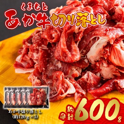 くまもとあか牛切り落とし 小分けでお届け(120g×5パック(真空包装)) 計600g