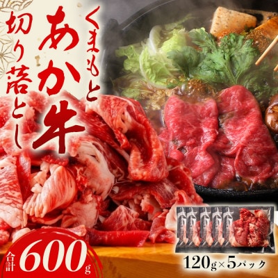 くまもとあか牛切り落とし 小分けでお届け(120g×5パック(真空包装)) 計600g