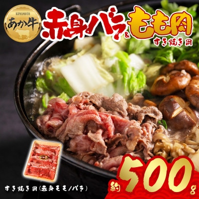 【すき焼き用】くまもとあか牛ならではの赤身のモモとバラを交互に詰め合わせ!500g