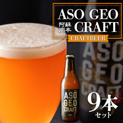 阿蘇・岡本 クラフトビール ASO GEO CRAFT 3本セット×3 計9本 | ふるさと納税のお礼品