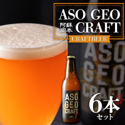 阿蘇・岡本 クラフトビール ASO GEO CRAFT 3本セット×2 計6本 | ふるさと納税のお礼品