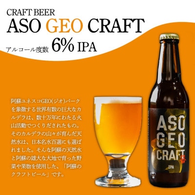 阿蘇・岡本 クラフトビール ASO GEO CRAFT 3本セット×2 計6本