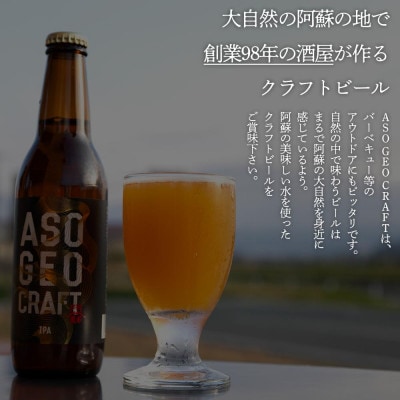 阿蘇・岡本 クラフトビール ASO GEO CRAFT 3本セット×1 計3本