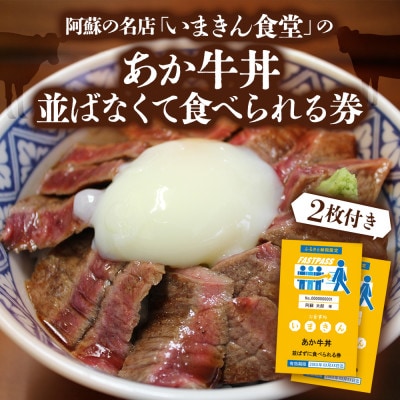 阿蘇市立内牧小学校150周年記念PART1 いまきん食堂のあか牛丼 並ばなくて食べられる券(2枚付)