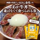 阿蘇市立内牧小学校150周年記念PART1 いまきん食堂のあか牛丼 並ばなくて食べられる券(3枚付)