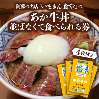 阿蘇市立内牧小学校150周年記念PART1 いまきん食堂のあか牛丼 並ばなくて食べられる券(4枚付)