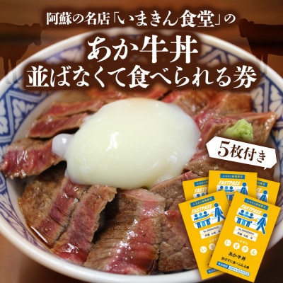 阿蘇市立内牧小学校150周年記念PART1 いまきん食堂のあか牛丼 並ばなくて食べられる券(5枚付)