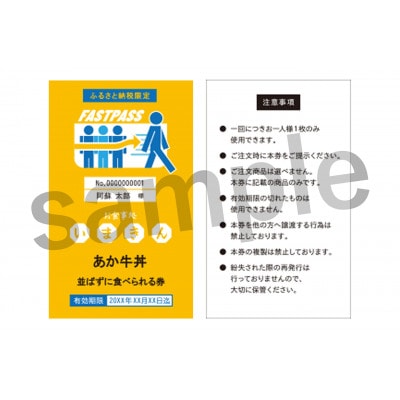 阿蘇市立内牧小学校150周年記念PART1 いまきん食堂のあか牛丼 並ばなくて食べられる券(5枚付)