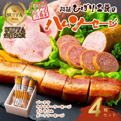 ひばり工房 金賞受賞!ハム・ソーセージギフト4種セット