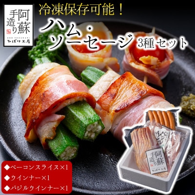 ひばり工房のベーコン・ウインナー【冷凍保存可】3種類セット