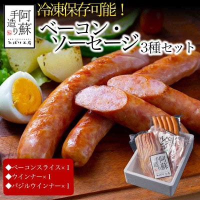 ひばり工房のベーコン・ウインナー【冷凍保存可】3種類セット