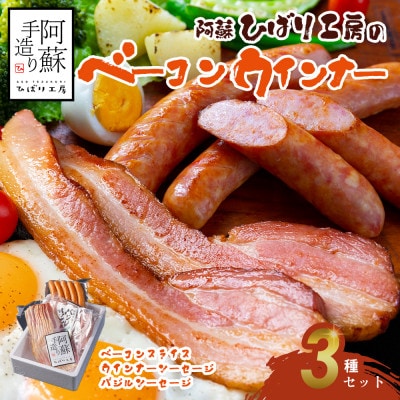ひばり工房のベーコン・ウインナー【冷凍保存可】3種類セット