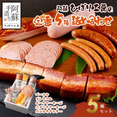 ひばり工房 ベーコン・ハム・ウインナー・ソーセージセット【定番】5種類詰め合わせセット