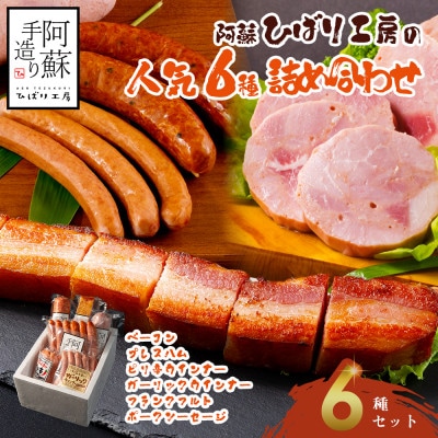 ひばり工房 ベーコン・ハム・ウインナー・フランクフルトセット【人気】6種類詰め合わせセット