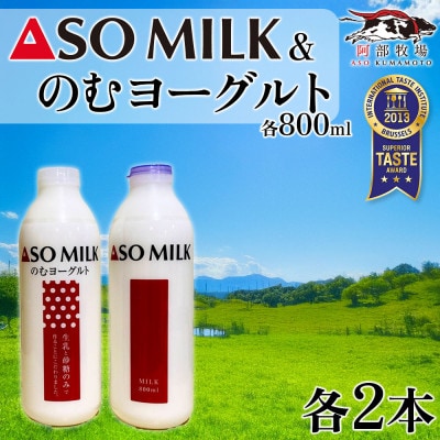 三ツ星を堪能!ASOMILK800mlとのむヨーグルト800ml 各2本(計4本)セット