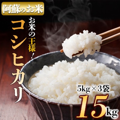 【コシヒカリ・農家指定無】阿蘇の美味しいお米をお届け!15kg (5kg×3袋)
