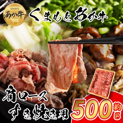 くまもとあか牛 肩ロース すき焼き用 500g