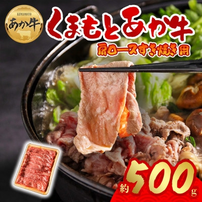 くまもとあか牛 肩ロース すき焼き用 500g
