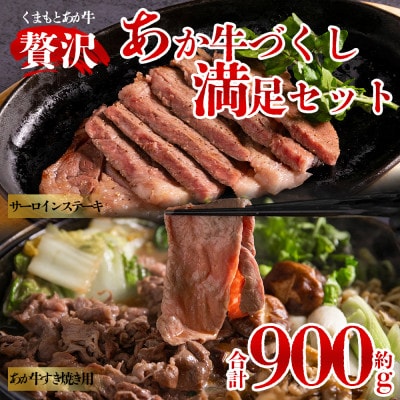 くまもとあか牛 贅沢すき焼きとサーロインのセット