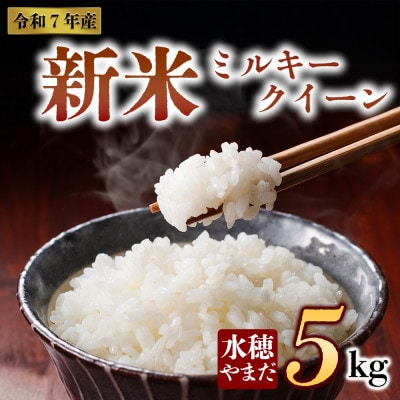 新米 令和7年産　ミルキークイーン 5kg (白米) 水穂やまだ