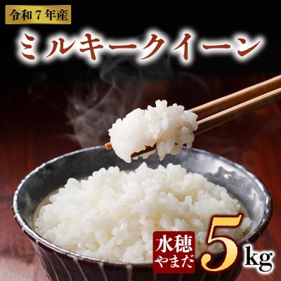 令和7年産　ミルキークイーン 5kg (白米) 水穂やまだ