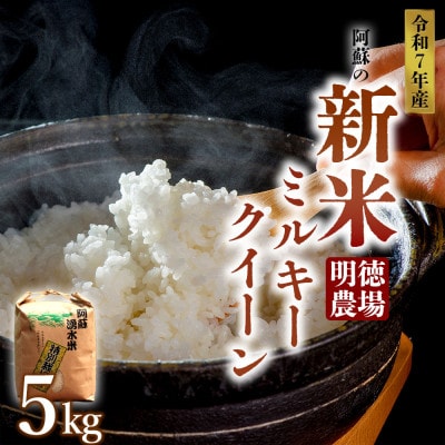R7年産 ミルキークイーン 5kg(白米)明徳農場