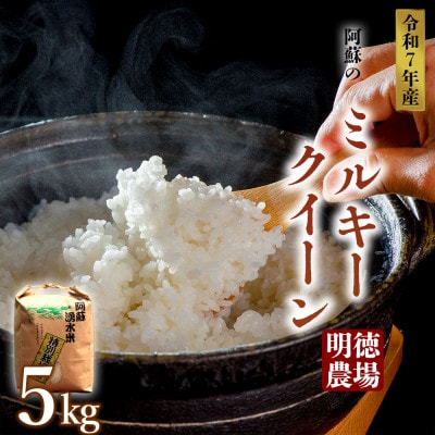 R7年産 ミルキークイーン 5kg(白米)明徳農場