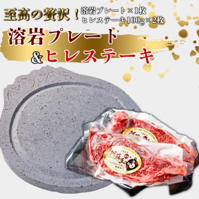 あか牛ヒレステーキ&溶岩プレートセット