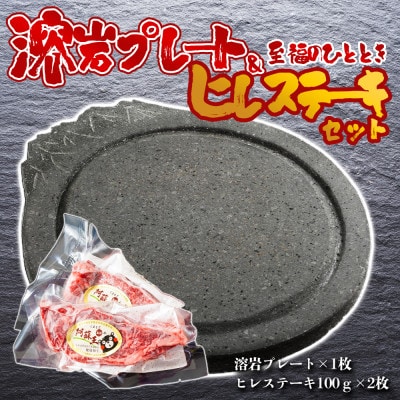 あか牛ヒレステーキ&溶岩プレートセット