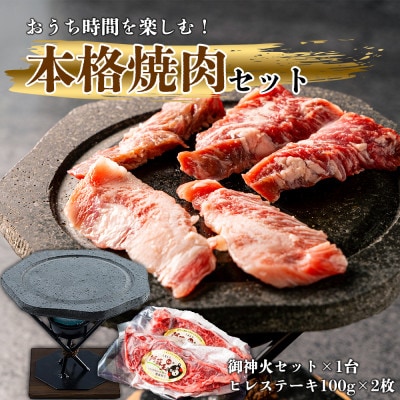 あか牛ヒレステーキ&阿蘇溶岩御神火セット