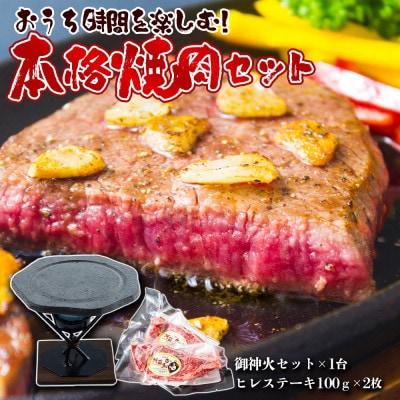 あか牛ヒレステーキ&阿蘇溶岩御神火セット