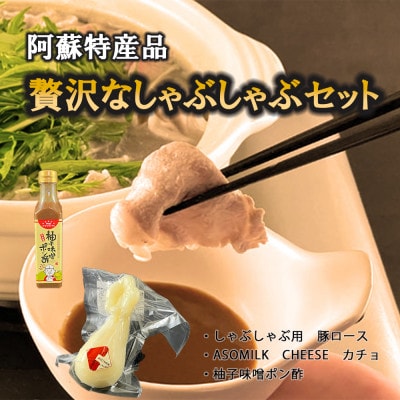 阿蘇の特産品を使ってお洒落で贅沢なしゃぶしゃぶセット