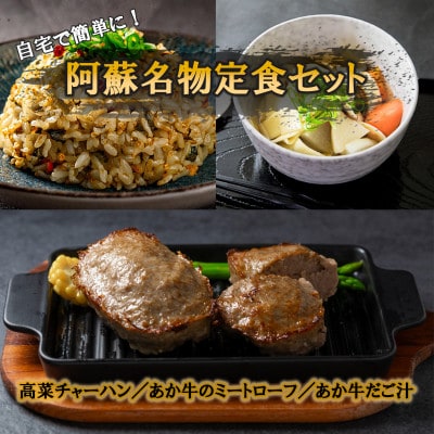 自宅で簡単に!阿蘇名物定食セット