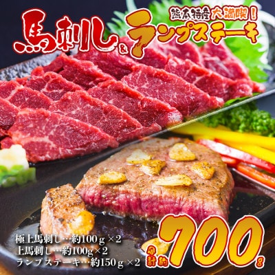熊本特産大満喫! 馬刺し&あか牛ランプステーキセット(馬刺し400g&ランプ300g)