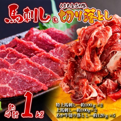 熊本特産大満喫! 馬刺し&あか牛切り落としセット(馬刺し400g&切り落とし600g)