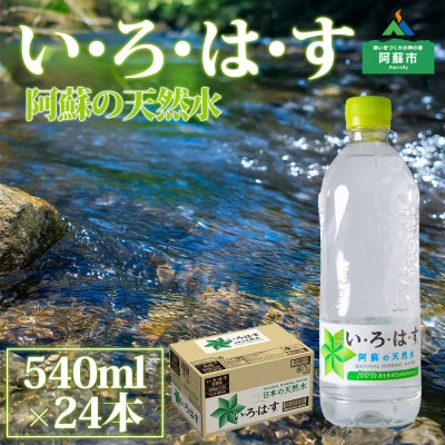 い・ろ・は・す(いろはす) 阿蘇の天然水 540ml×24本(1ケース)