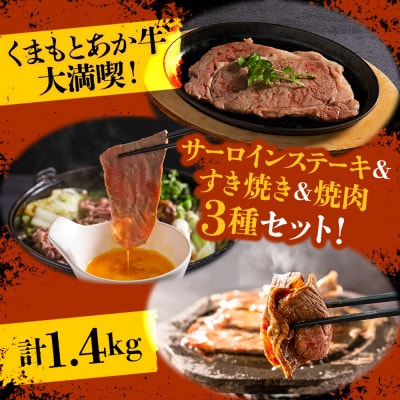 くまもとあか牛大満喫!サーロインステーキ&すき焼き&焼肉3種セット(計1.4kg)