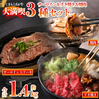 くまもとあか牛大満喫!サーロインステーキ&すき焼き&焼肉3種セット(計1.4kg)