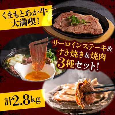 くまもとあか牛大満喫!サーロインステーキ&すき焼き&焼肉3種セット(計2.8kg)