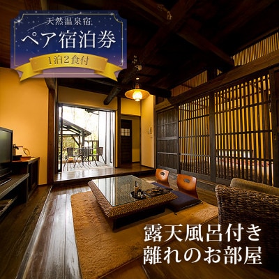 阿蘇 親和苑 ミシュランガイド掲載旅館 杜の隠れ家 高級和食会席付き1泊2食付き宿泊券 熊本県阿蘇市