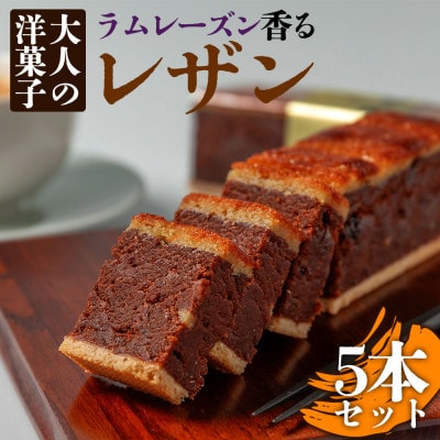 大人の洋菓子ラムレーズン好きの銘品 レザン 5本セット