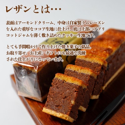 大人の洋菓子ラムレーズン好きの銘品 レザン 5本セット