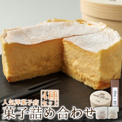 人気洋菓子店ギフトセット