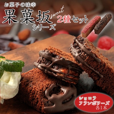 食品のミシュランにて1つ星受賞!果菓坂シリーズ2種セット