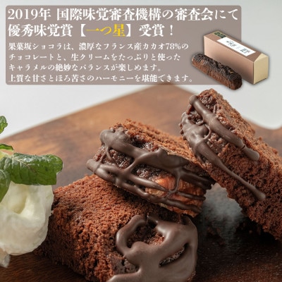 食品のミシュランにて1つ星受賞!果菓坂シリーズ2種セット