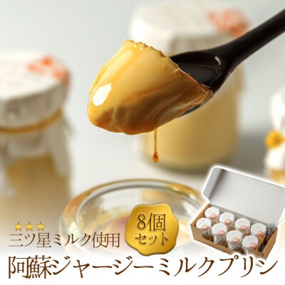 阿蘇ジャージーミルクプリン8個セット