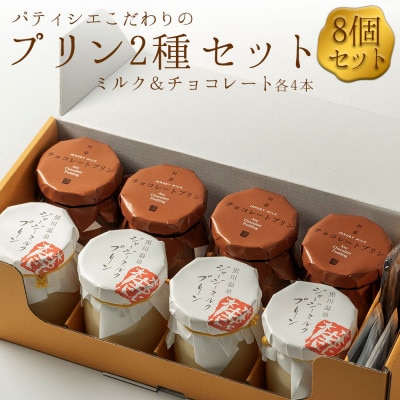 こだわりの濃厚プリン2種8個セット