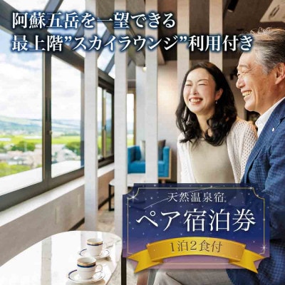 最上階から阿蘇五岳を一望できる部屋【最上階スカイラウンジ利用付】1泊2食付ペア宿泊券