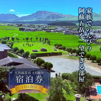 家族でのんびり♪阿蘇五岳を一望できる部屋　1泊2食付4名様
