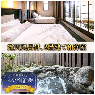 阿蘇 つるや旅館 離れのお部屋 温泉露天風呂付 宿泊券